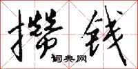 钱沛云攒钱行书怎么写