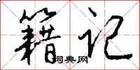 钱沛云籍记行书怎么写