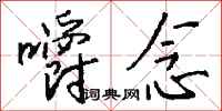 钱沛云嚼念行书怎么写