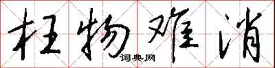 钱沛云枉物难消行书怎么写