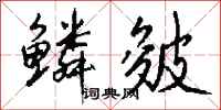 钱沛云鳞皴行书怎么写