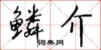 钱沛云鳞介行书怎么写
