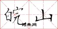 黄华生皖山楷书怎么写
