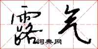 钱沛云露气行书怎么写