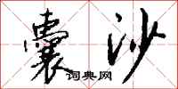 钱沛云囊沙行书怎么写