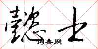 钱沛云懿士行书怎么写