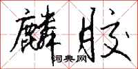 钱沛云麟胶行书怎么写