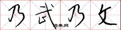 钱沛云乃武乃文行书怎么写