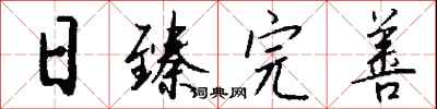 钱沛云日臻完善行书怎么写