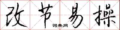 钱沛云改节易操行书怎么写