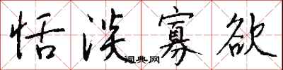 钱沛云恬淡寡欲行书怎么写