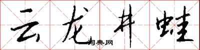 钱沛云云龙井蛙行书怎么写