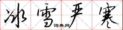 钱沛云冰雪严寒行书怎么写