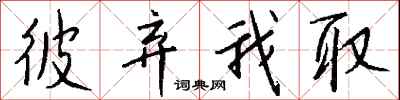 钱沛云彼弃我取行书怎么写