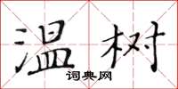 黄华生温树楷书怎么写