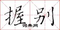 黄华生握别楷书怎么写