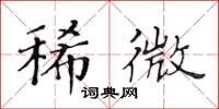 黄华生稀微楷书怎么写