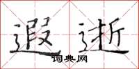 黄华生遐逝楷书怎么写