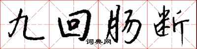 钱沛云九回肠断行书怎么写