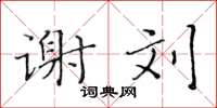 黄华生谢刘楷书怎么写