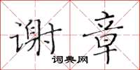 黄华生谢章楷书怎么写