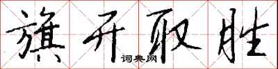 钱沛云旗开取胜行书怎么写