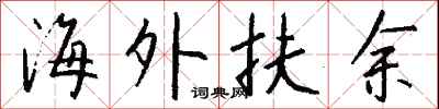 钱沛云海外扶余行书怎么写