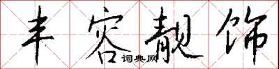 钱沛云丰容靓饰行书怎么写