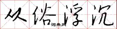 钱沛云从俗浮沉行书怎么写
