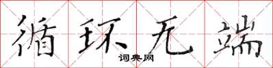 黄华生循环无端楷书怎么写