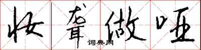 钱沛云妆聋做哑行书怎么写