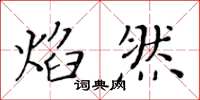 黄华生焰然楷书怎么写
