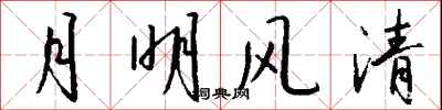 钱沛云月明风清行书怎么写