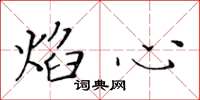 黄华生焰心楷书怎么写