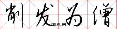钱沛云削发为僧行书怎么写