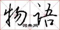 钱沛云物语行书怎么写