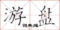 黄华生游盘楷书怎么写