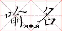 黄华生喻名楷书怎么写