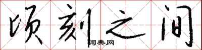 钱沛云顷刻之间行书怎么写