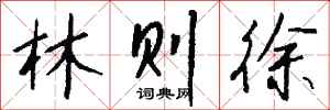钱沛云林则徐行书怎么写