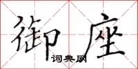 黄华生御座楷书怎么写