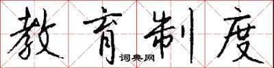 钱沛云教育制度行书怎么写