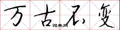 钱沛云万古不变行书怎么写