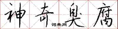 钱沛云神奇臭腐行书怎么写