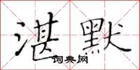 黄华生湛默楷书怎么写