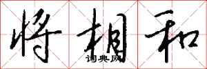 钱沛云将相和行书怎么写