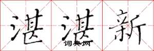 黄华生湛湛新楷书怎么写