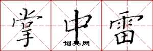 黄华生掌中雷楷书怎么写
