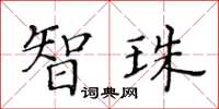 黄华生智珠楷书怎么写