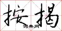 钱沛云按揭行书怎么写